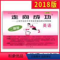 [正版]2018版走向成功 中考英语 二模卷 2018上海中考二模卷 仅试卷 上海市各区县中考考前质量抽查试卷精编