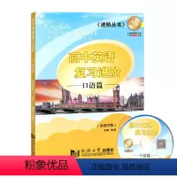 [正版]上海新高考英语口试突破 实战与提升高一高二高三学生英语口语提高训练 上海同济大学出版社 高中英语复习进阶 口语