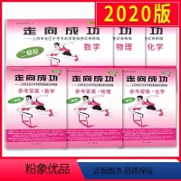 [正版] 2020版走向成功 中考数学+物理+化学 试卷+参考答案 2020上海中考二模卷上海市各区县中考考前质量