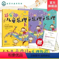 [正版]超有趣的儿童乐理 3册 3-6-8岁幼儿园小学乐理音乐认知书 儿童乐理启蒙教程书 快乐五线谱音基入门简单视唱练