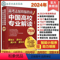 中国高校专业解读2024年 全国通用 [正版]2024年高考志愿填报指南 中国高校专业解读看就业选专业 高考填报志愿手册