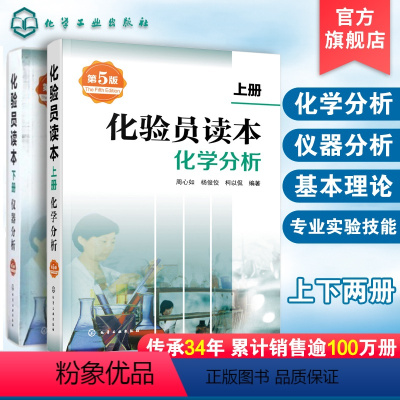 [正版] 化验员读本 上下2册 第5版 化学分析 仪器分析下册 第五版化验室常用电器设备 化验员读本仪器分析化学分析技