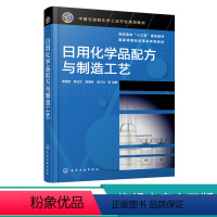 [正版]日用化学品配方与制造工艺 龚盛昭 表面活性剂香料香精肥皂香皂合成洗涤剂化妆品等日用化学品原料组成配方设计生产工