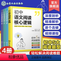 4册 初中语文阅读核心逻辑+进阶训练 初中通用 [正版]4册 初中语文阅读核心逻辑+初中语文阅读进阶训练初阶中阶高阶 初