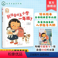 我准备好上小学一年级了 [正版]铃木绘本大师精选 我准备好上小学一年级了 3-6岁儿童好习惯养成系列绘本 儿童启蒙认知早