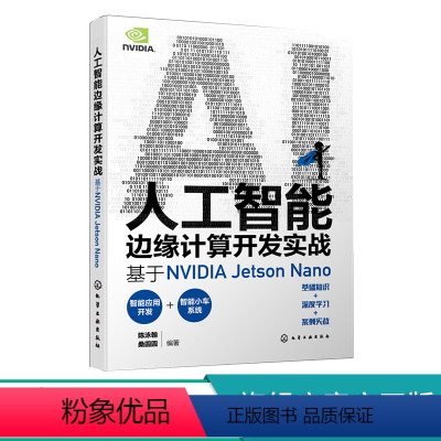 [正版]人工智能边缘计算开发实战 基于NVIDIA Jetson Nano