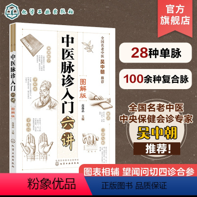 [正版]中医脉诊入门六讲 图解版 范逸品 望闻问切四诊合参 脉象与症状互证 脉象特征脉理诊脉诀窍及兼脉 零基础学中医