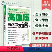 [正版]图解健康系列 高血压看这本就够了 北京协和医院 陈罡 高血压疾病预防调理书籍 高血压疾病知识 血压高保健书 血