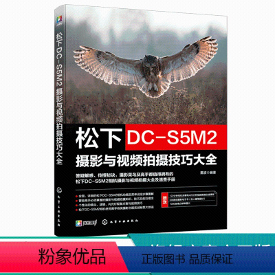 [正版]松下DC-S5M2摄影与视频拍摄技巧大全