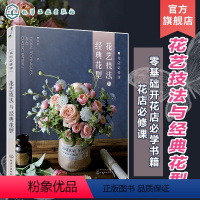 [正版] 花店必修课花艺技法与经典花型 花卉用语花与节日花卉图鉴 零基础开花店自学书籍 花艺设计与制作技法技巧花艺师花