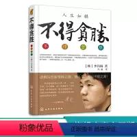 [正版]不得贪胜 李昌镐著 石佛围棋大师自传 围棋大师的人生感悟 成功学书籍 励志图书 读棋坛名家常胜之道 悟人生事业