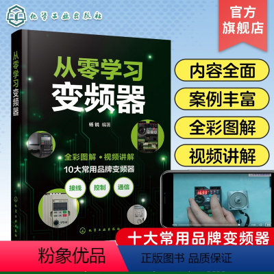 [正版]从零学习变频器 三菱西门子ABB台达欧姆龙施耐德 全彩视频图解变频器应用与维修 电工初学者 PLC初学者自动化