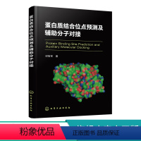 [正版]蛋白质结合位点预测及辅助分子对接 蛋白质结合位点识别方案 蛋白质结构与功能 受体相互作用原理 蛋白质生物学功能