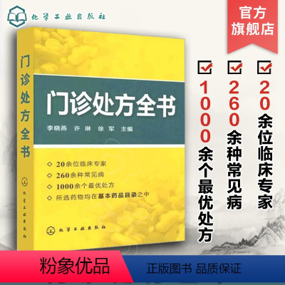 [正版]门诊处方全书 临床症状鉴别诊断学 处方知识大全书籍 医学类精选书籍 临床医学专业 临床常见疾病用药 医学常见病