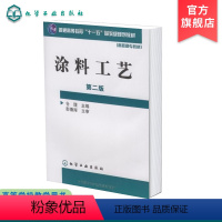 [正版] 涂料工艺 第二版 仓理 水性涂料及其涂装 粉末涂料及其涂装工业技术 典型涂料工艺材料科学书籍 涂料工艺基本知