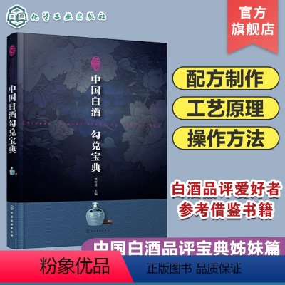 [正版] 中国白酒勾兑宝典 白酒勾兑技术方法大全白酒勾兑配方设计与计算酒类生产加工制备工艺手册粮食酿酒技术酒曲加工图书