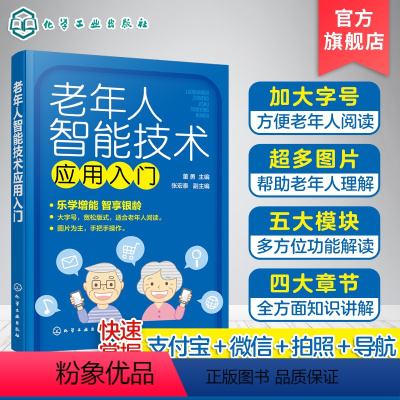 [正版]专享老年人智能技术应用入门 董勇 五大模块帮助老年人掌握智能手机 老年人大字体书 老年人智能技术学习书智能手机