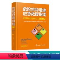 [正版] 危险货物运输应急救援指南 2020版 危险货物运输国家标准手册 危险货物运输事故应急救援预案指南 应急救援演