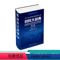 [正版] 材料大辞典 第二版 黄伯云 包括材料科学基础 金属材料 材料 无机非金属材料 复合材料等众多材料信息