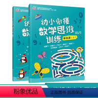 [正版]幼小衔接数学思维训练 提高篇 上下2册 蒙台梭利教育研究中心 专为3-6岁孩子编写 每册60个游戏 训练数