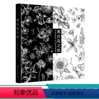 [正版]黑白花之绘 为青春绘出100朵花意 初学者铅笔素描手绘零基础自学入门基础教程 花卉创意场景速写绘画书 花卉线稿