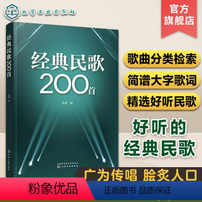 [正版]经典民歌200首 民歌经典乡土民歌流行民族歌曲 民歌爱好者集体演唱大合唱歌曲合集 简谱大字 电视剧电影歌曲 晚