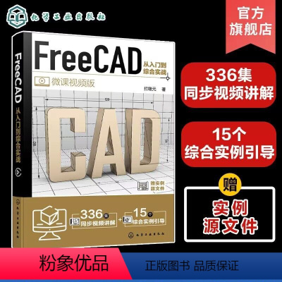 [正版]FreeCAD从入门到综合实战 FreeCAD制图与建模入门到精通 工程制图绘图 AutoCAD 三维建模辅助