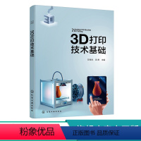 3D打印技术基础 [正版]3D打印技术基础 陈继民 增材制造 3D打印技术原理 3D打印技术工艺 主流3D打印技术 3D