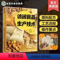 [正版]休闲食品生产技术 秦仁炳 掌握休闲食品生产的关键 休闲食品原料配方工艺流程和操作要点 休闲食品生产企业技术研发