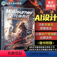 [正版]Midjourney AI绘画教程 设计与关键词创作技巧588例 雷波 Midjourney局部重绘无限扩图与