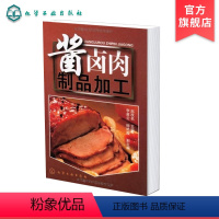 [正版] 酱卤肉制品加工 酱卤食品制作方法入门 酱卤食品生产工艺和配方 食品生产加工技术书 酱卤食品生产原辅料参考图