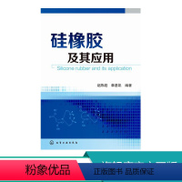 [正版]硅橡胶及其应用 硅胶橡胶制品生产制备 工艺配方制备工艺书 橡胶材料与配方生产加工制造工艺技术教程书籍