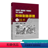 [正版] 粉体制备原理与技术 全面详细介绍了机械粉碎法制备粉体原理和技术 气流粉碎法制备超细粉体原理和技术 实用性强