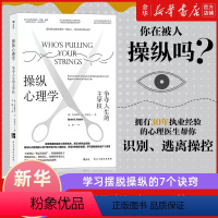 [正版]书店 操纵心理学 争夺人生的主导权 学习摆脱操纵的7个诀窍 修炼内心 尊重自己 往后余生拒绝做软柿子 心理学书