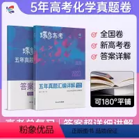 [理科推荐]数学-物理-化学-生物 全国通用 [正版]2024版蝶变高考化学五年真题汇编详解全国卷 历年高中化学真题60