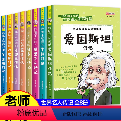 [正版]全套8册名人传记小学生必读成长励志课外书籍适合三年级下册阅读的课外书下学期四3-4六五年级老师经典书目儿童读物