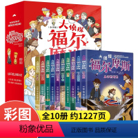 [全10册]大侦探福尔摩斯 [正版]大侦探福尔摩斯 福尔摩斯探案集小学生版探案全集小学版全套原著夏洛克儿童侦探推理小说故