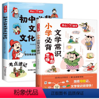 [2本]小学+初中 必背文学常识 初中通用 [正版]开心初中必背文学文化常识2023版漫画图解考点速背思维导图速记中考语