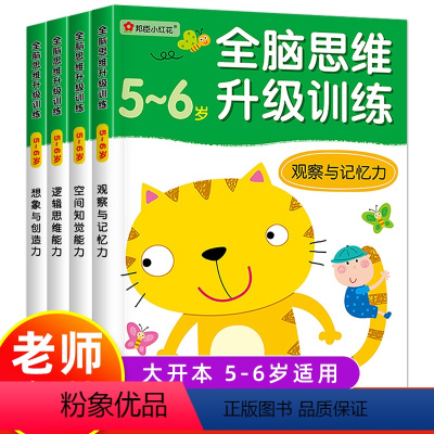 [正版]小红花 全脑思维升级训练5-6岁全套4册 幼儿智力提升全脑开发观察专注与记忆力数学逻辑思维训练左右脑开发亲子益