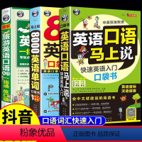 [3本]口语马上说+8000词+旅游英语 [正版]零基础自学成人自学英语口语简单日常双语实用英语口语马上说8000英语单