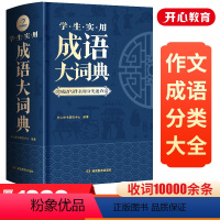 [正版]成语大词典小学生初高中生成语训练积累大全书籍多功能中国现代汉语成语大辞典字典分类汇总四字带解释词语