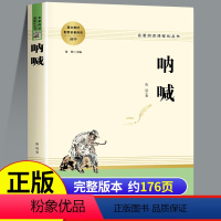 呐喊 [正版]呐喊鲁迅原著全册无删减完整版经典小说高中必读课外阅读书籍人民小学生六年级文学名著教育课外书孔乙己和狂人日记