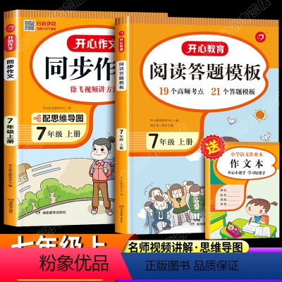 同步作文+阅读理解答题模板 七年级上 [正版]七年级上册语文同步作文人教版初中生初一写作技巧思维导图热点素材大全书籍作文