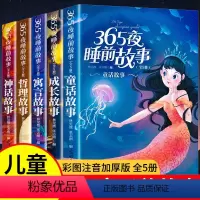 [5本]365夜睡前故事 [正版]365夜睡前故事书全5册儿童故事书大全3一6岁幼儿园大班中班小班小朋友绘本故事宝宝1-