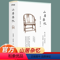 [正版]山居杂忆 精装 新版(堪称近代中国《百年孤独》)书 高诵芬 九大女性回忆录之一豆瓣高分口碑经典一段家园百年的记