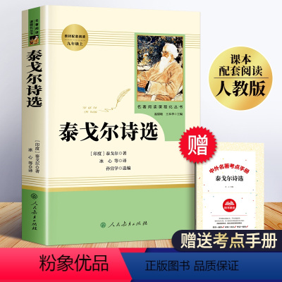 [正版]泰戈尔诗选 人民教育出版社 九年级上册必读名著老师暑假阅读书目初中版初三上学期课外书文学散文诗泰戈尔诗集全集人