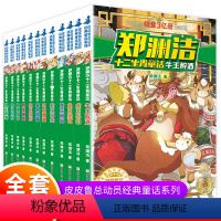 [全套12册]郑渊洁十二生肖童话 [正版]郑渊洁十二生肖童话 全集12册 童话大王郑渊洁的书全套儿童绘本故事书 小学四三