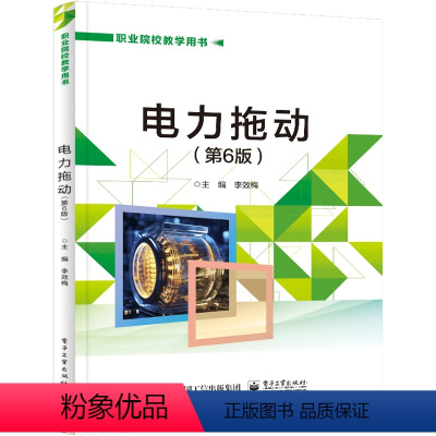 [正版] 电力拖动 第6版第六版 三相异步电动机的基本控制线路讲解书籍 常用低压电器介绍书 职业院校教学用书 李效梅