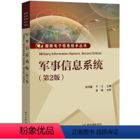 [正版] 军事信息系统(第2版) 国防电子信息技术丛书 科技 军事 军事系统和作战 军事通信系统 军事装备航天侦察系统