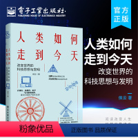 [正版] 人类如何走到今天 改变世界的科技思想与发明 人类文明发展史科技发展历程 科技大全 普读物自然学计算机轮子飞行